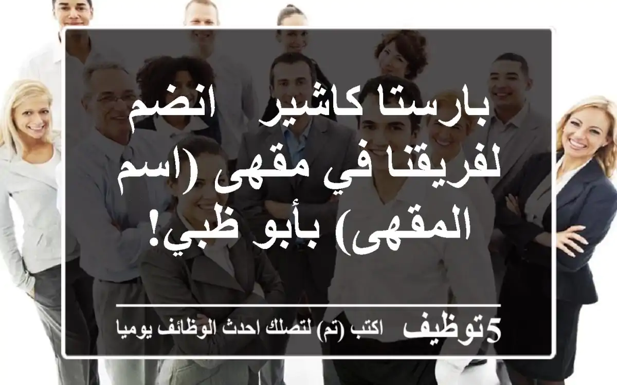بارستا/كاشير - انضم لفريقنا في مقهى (اسم المقهى) بأبو ظبي!