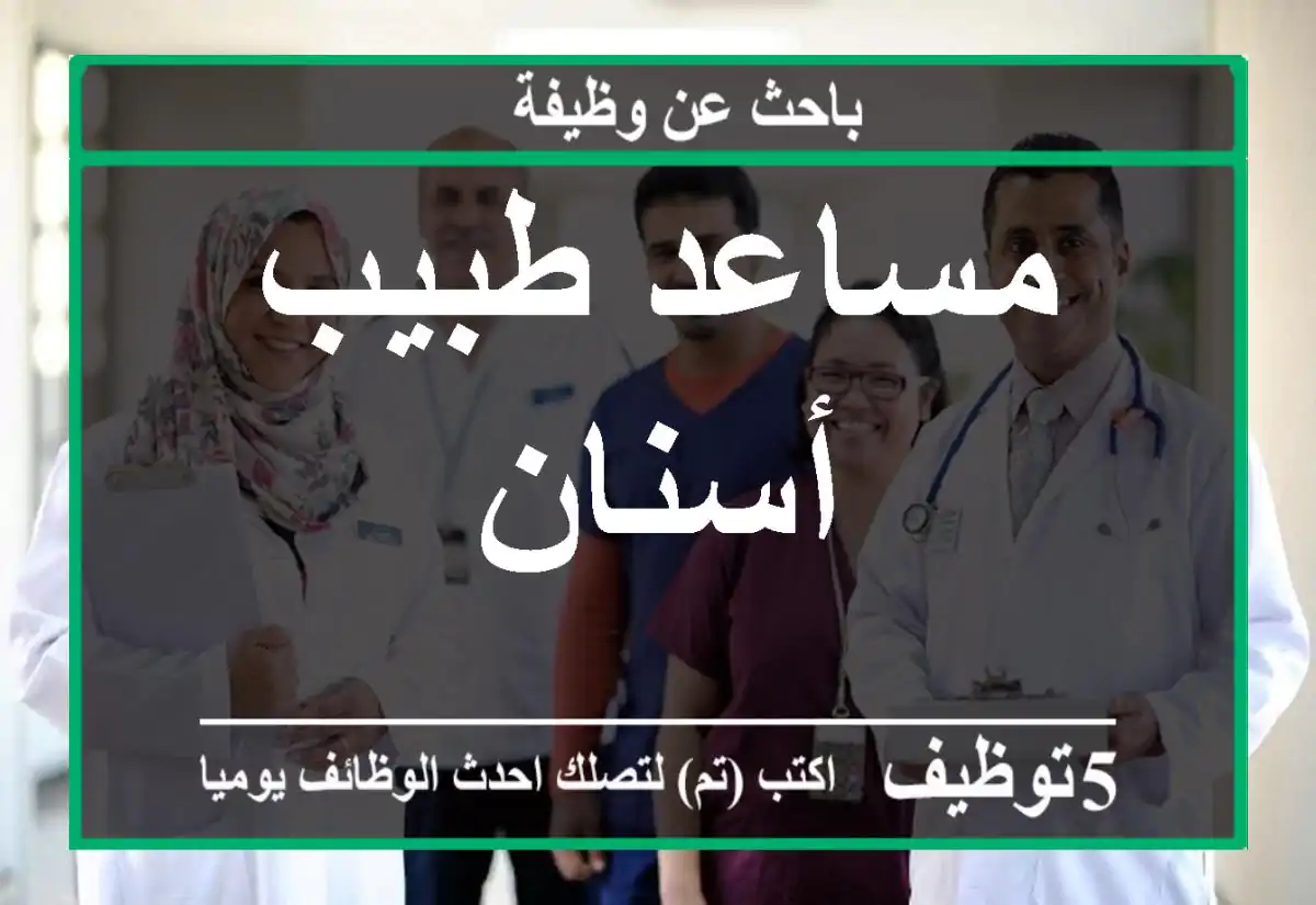 مساعد طبيب أسنان