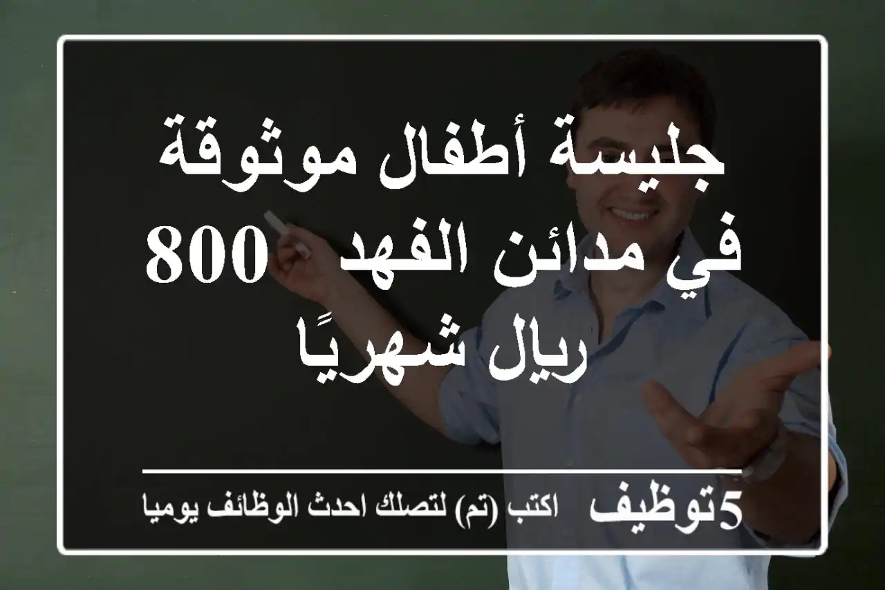 جليسة أطفال موثوقة في مدائن الفهد - 800 ريال شهريًا