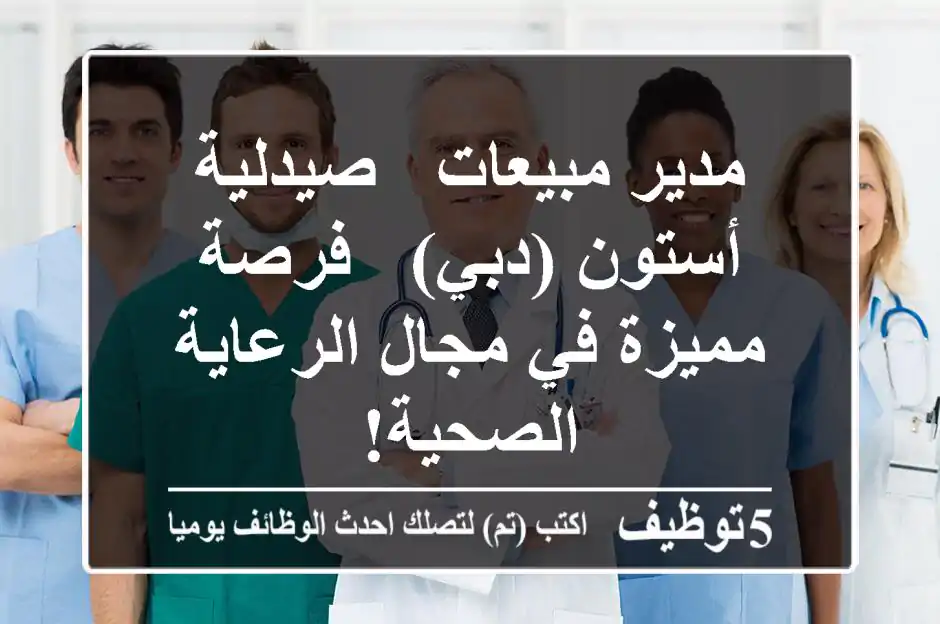 مدير مبيعات - صيدلية أستون (دبي) - فرصة مميزة في مجال الرعاية الصحية!