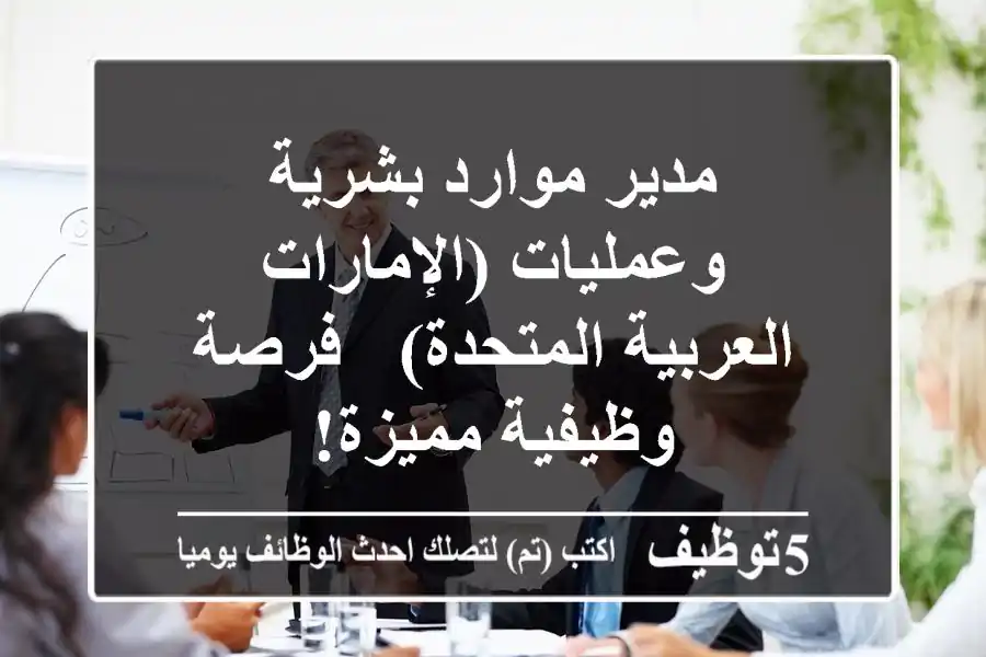 مدير موارد بشرية وعمليات (الإمارات العربية المتحدة) - فرصة وظيفية مميزة!