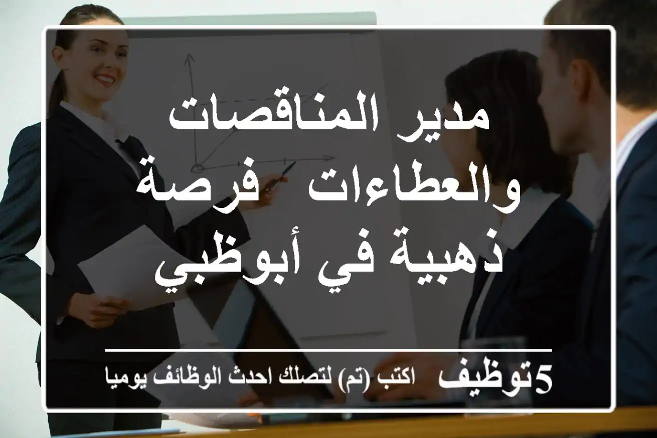 مدير المناقصات والعطاءات - فرصة ذهبية في أبوظبي