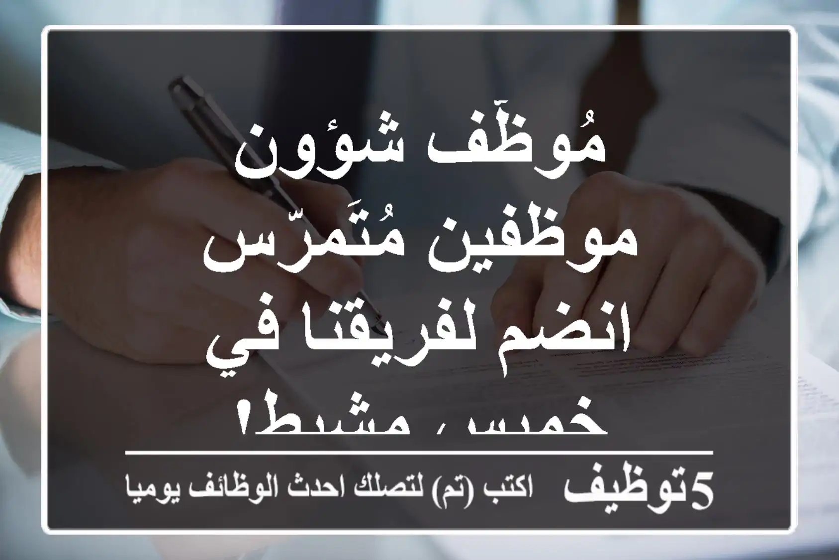 مُوظّف شؤون موظفين مُتَمرّس - انضم لفريقنا في خميس مشيط!