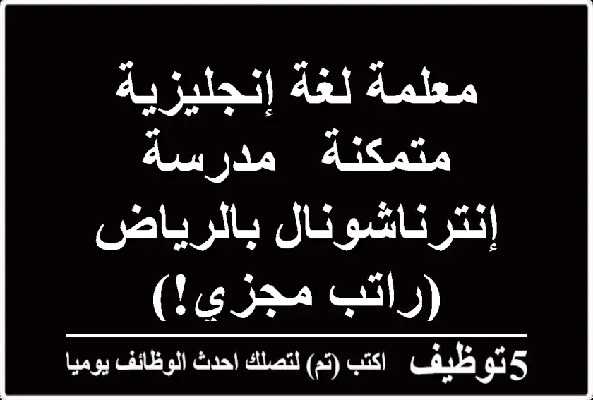 معلمة لغة إنجليزية متمكنة - مدرسة إنترناشونال بالرياض (راتب مجزي!)