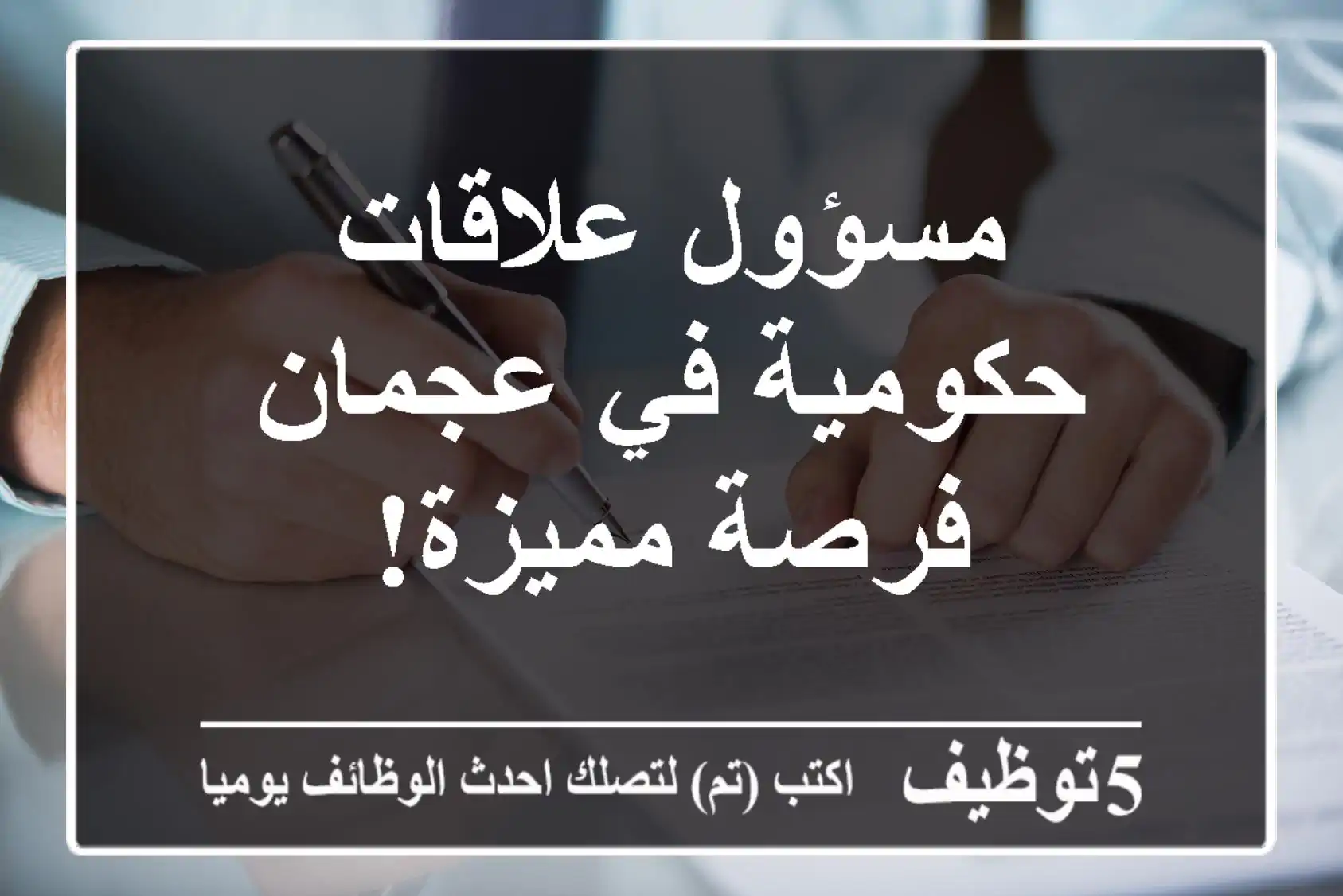 مسؤول علاقات حكومية في عجمان - فرصة مميزة!