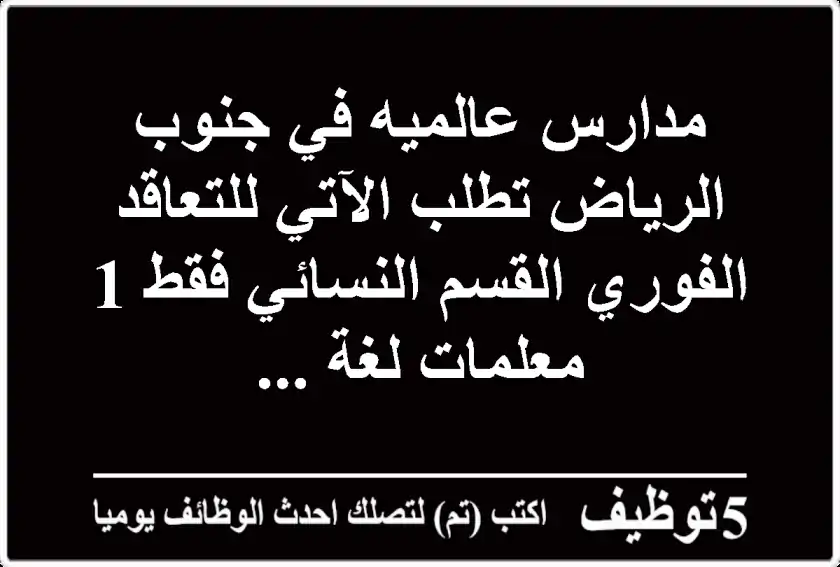 مدارس عالميه في جنوب الرياض تطلب الآتي للتعاقد الفوري القسم النسائي فقط 1 - معلمات لغة ...