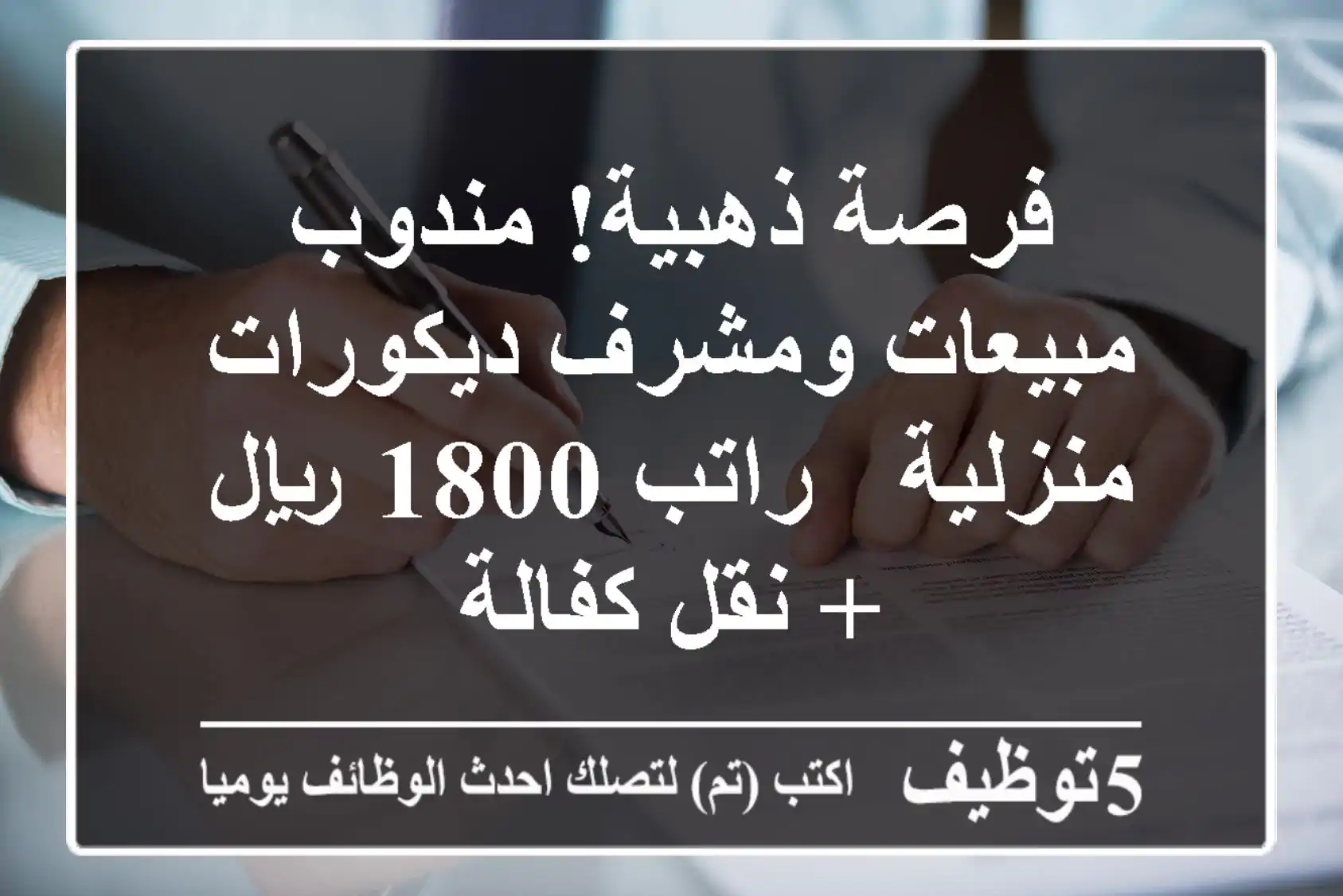 فرصة ذهبية! مندوب مبيعات ومشرف ديكورات منزلية - راتب 1800 ريال + نقل كفالة