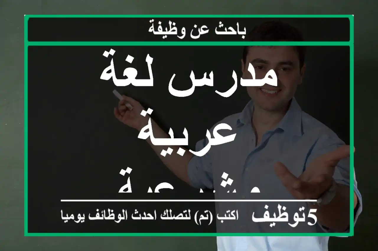 مدرس لغة عربية وشرعية