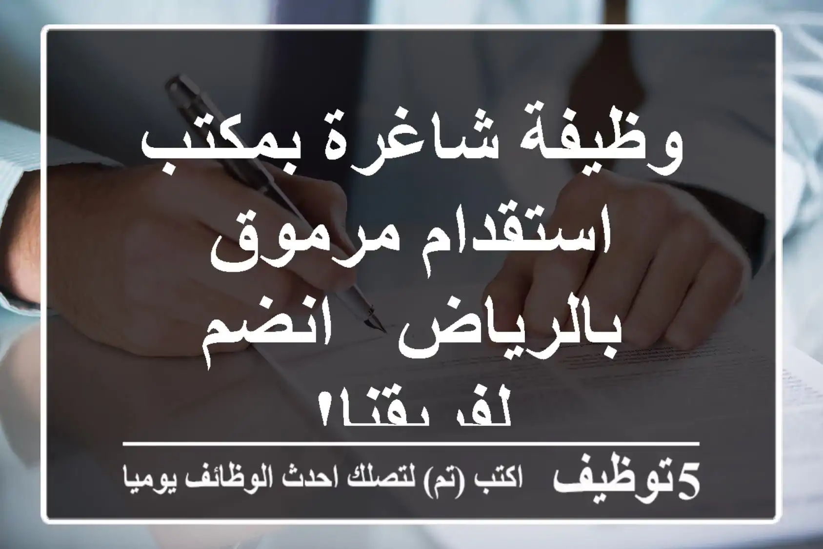 وظيفة شاغرة بمكتب استقدام مرموق بالرياض - انضم لفريقنا!