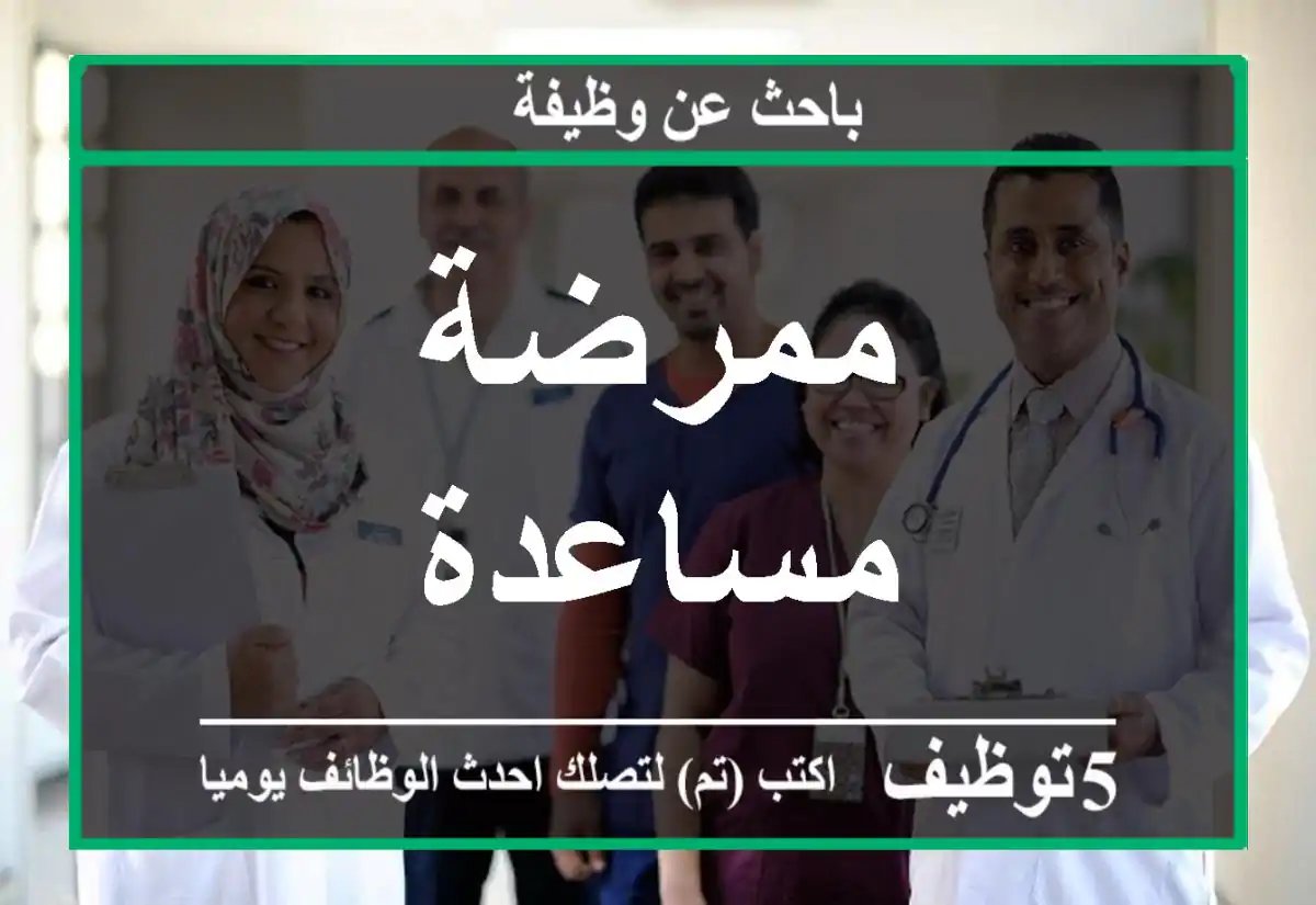 ممرضة مساعدة