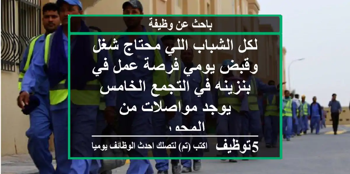 لكل الشباب اللي محتاج شغل وقبض يومي فرصة عمل في بنزينه في التجمع الخامس يوجد مواصلات من المحور ...