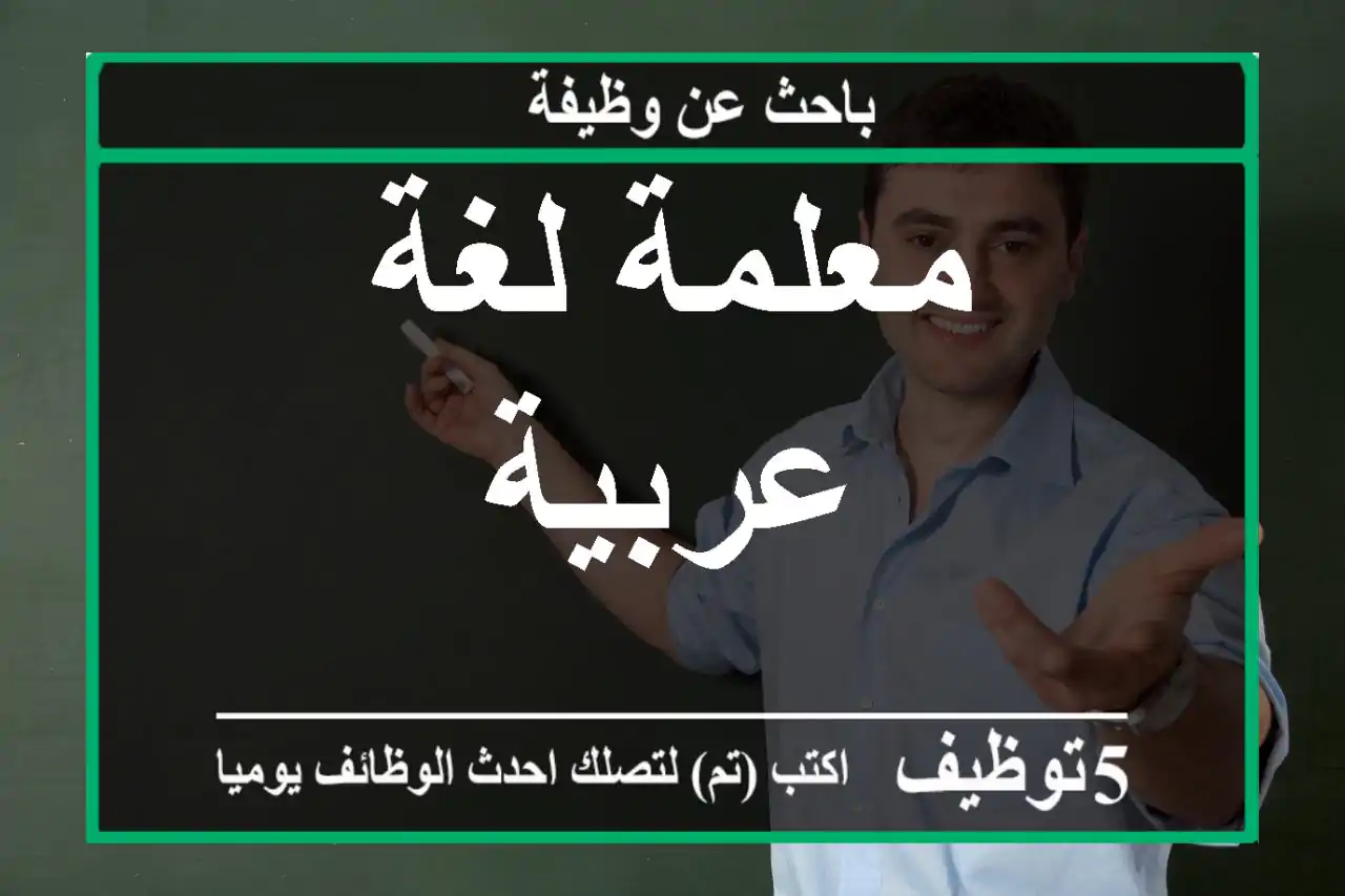 معلمة لغة عربية