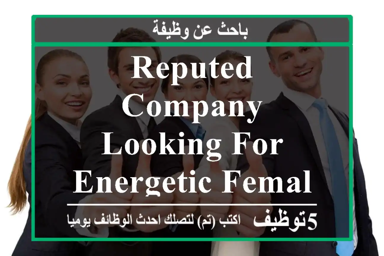 REPUTED COMPANY LOOKING FOR ENERGETIC FEMALE EXCUTIVE FOR MARKETING