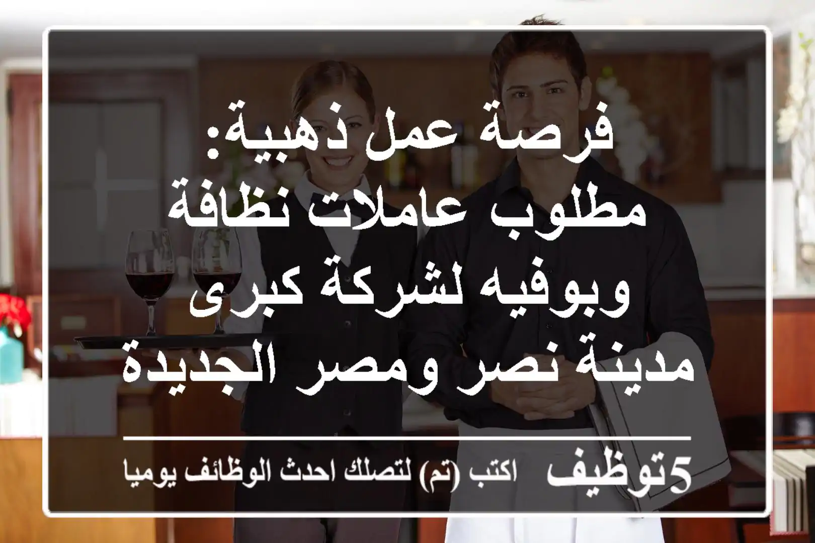 فرصة عمل ذهبية: مطلوب عاملات نظافة وبوفيه لشركة كبرى - مدينة نصر ومصر الجديدة