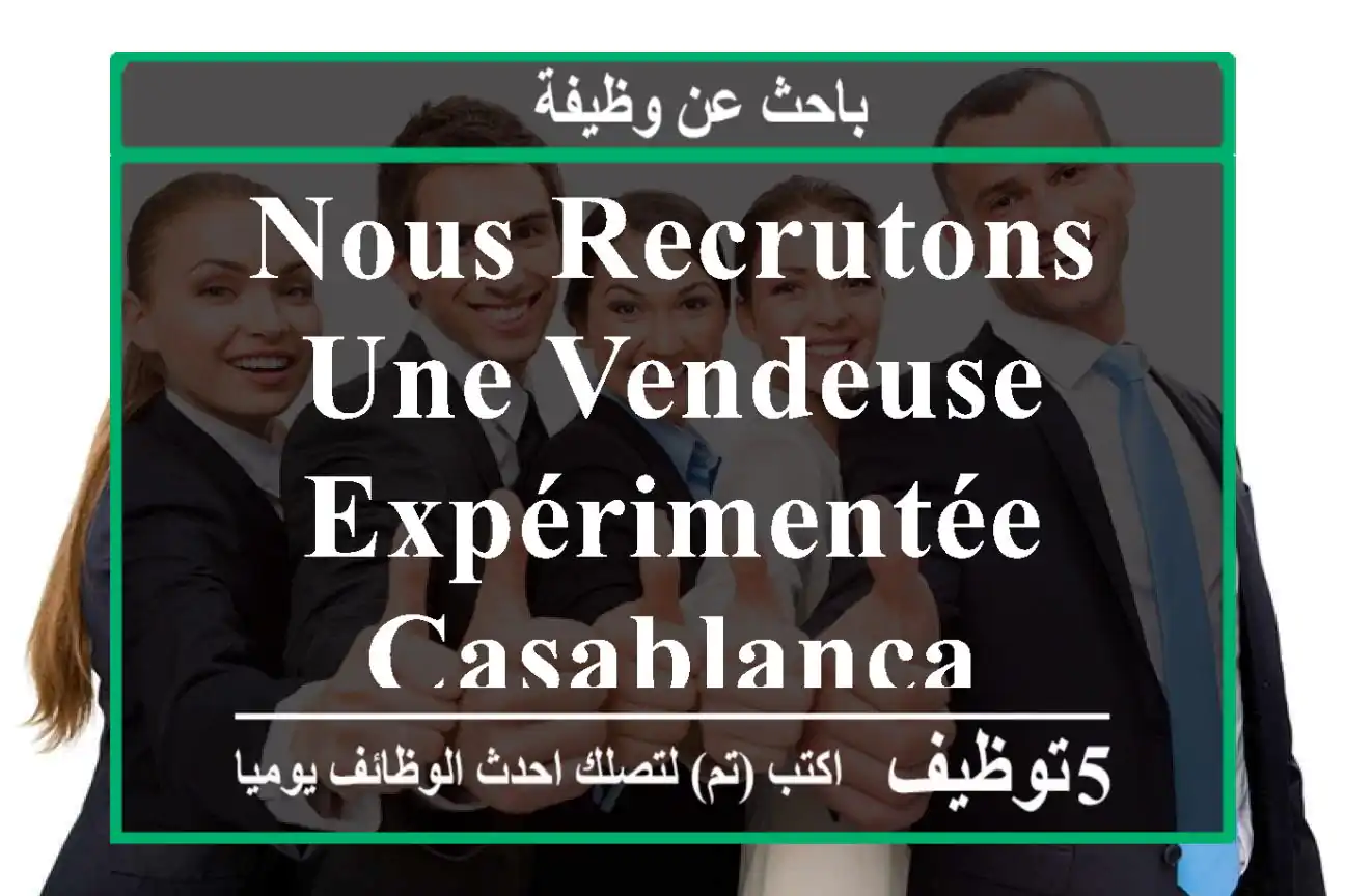 Nous recrutons une vendeuse expérimentée - Casablanca