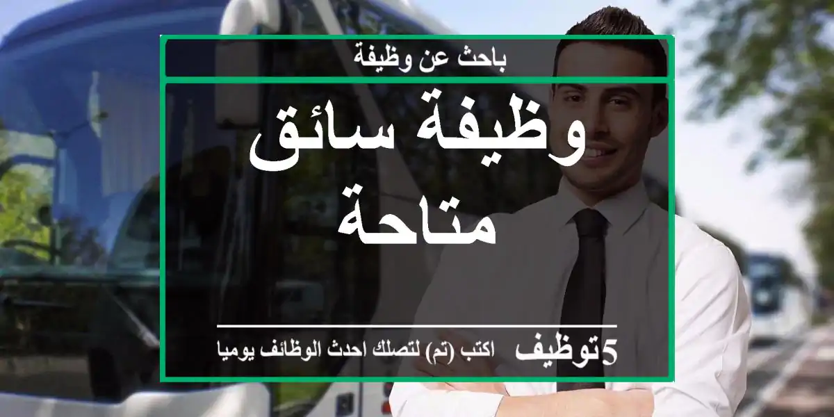 وظيفة سائق متاحة