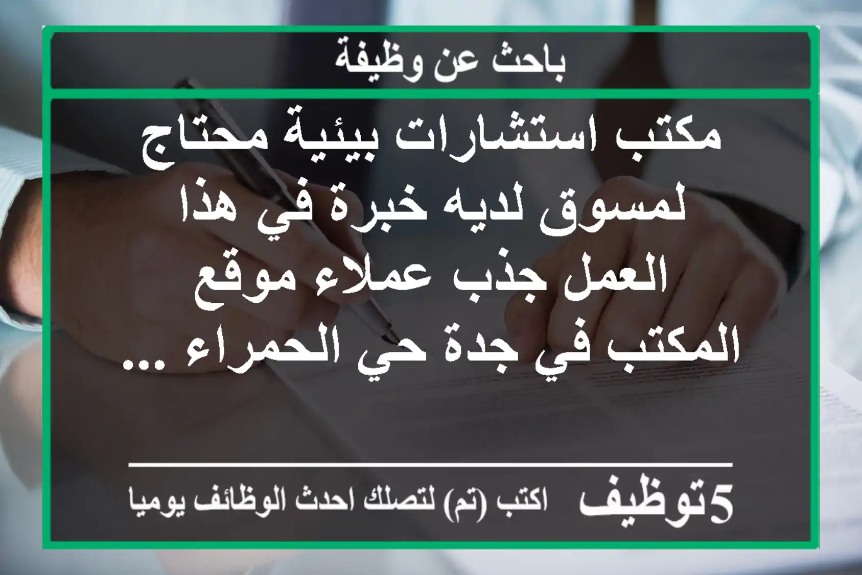 مكتب استشارات بيئية محتاج لمسوق لديه خبرة في هذا العمل جذب عملاء موقع المكتب في جدة حي الحمراء ...