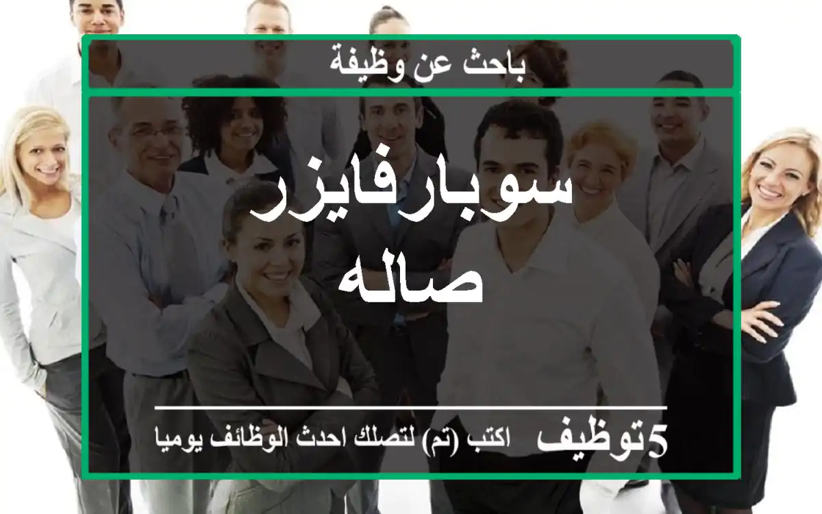 سوبارفايزر صاله