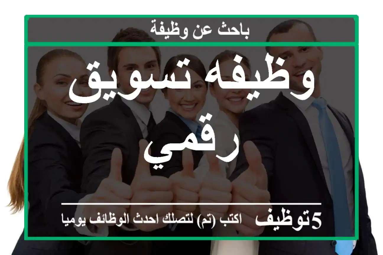 وظيفه تسويق رقمي