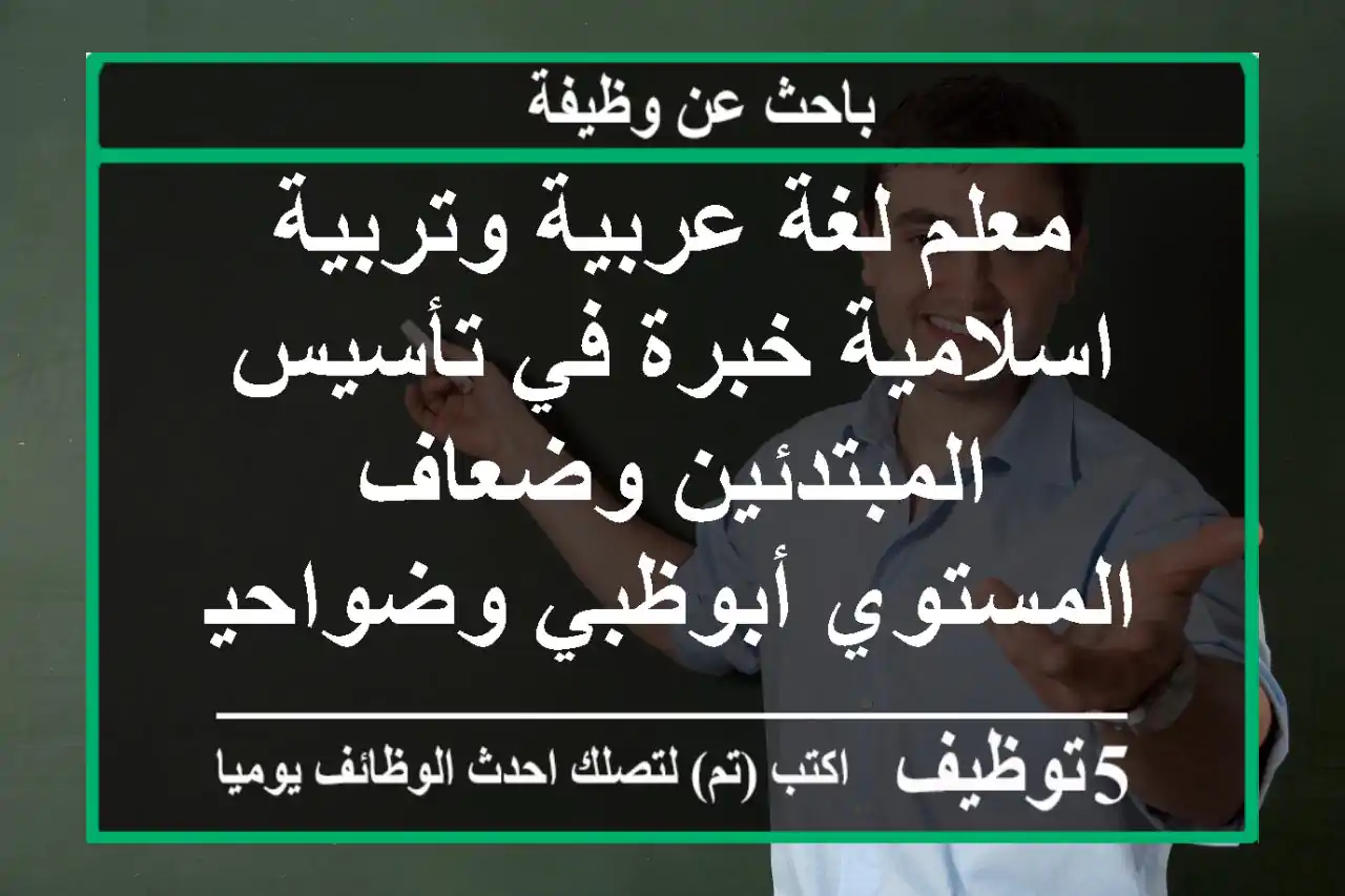 معلم لغة عربية وتربية اسلامية خبرة في تأسيس المبتدئين وضعاف المستوي أبوظبي وضواحيها