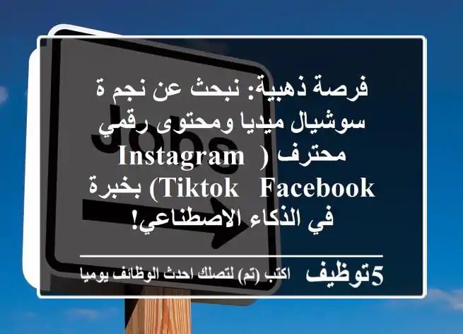 فرصة ذهبية: نبحث عن نجم/ة سوشيال ميديا ومحتوى رقمي محترف (Instagram, TikTok, Facebook) بخبرة في الذكاء الاصطناعي!