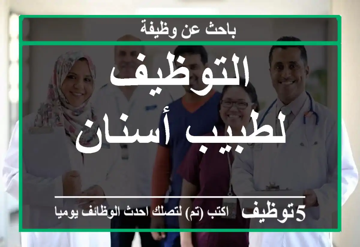 التوظيف لطبيب أسنان