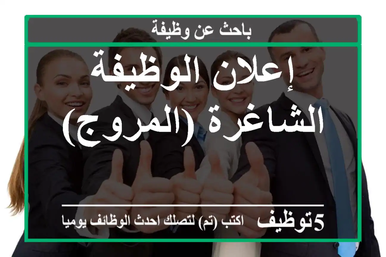 إعلان الوظيفة الشاغرة (المروج)