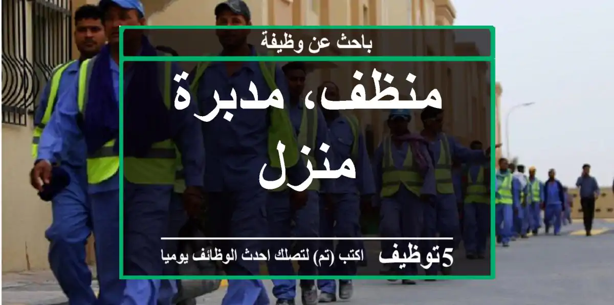 منظف، مدبرة منزل