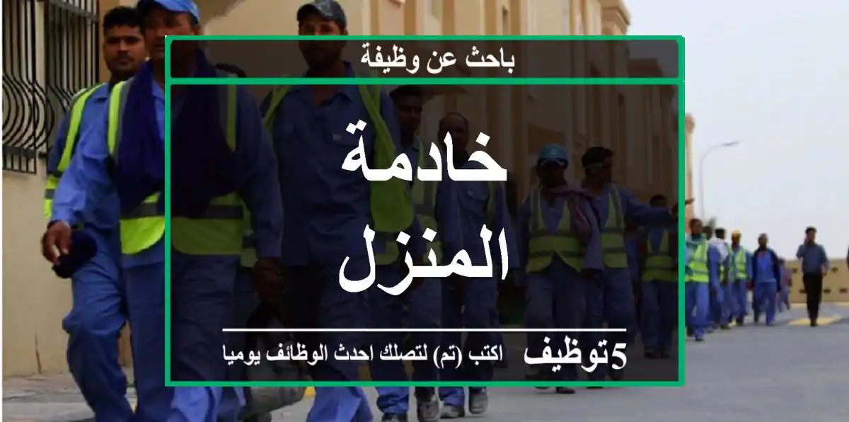 خادمة المنزل