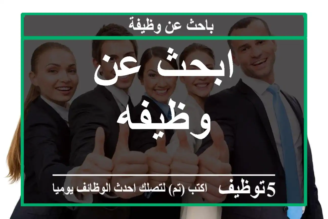 ابحث عن وظيفه