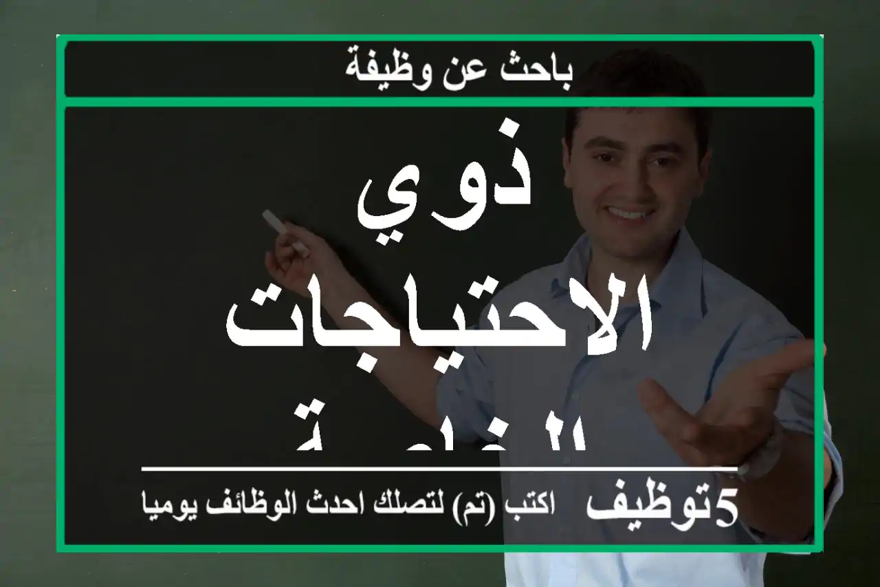 ذوي الاحتياجات الخاصة