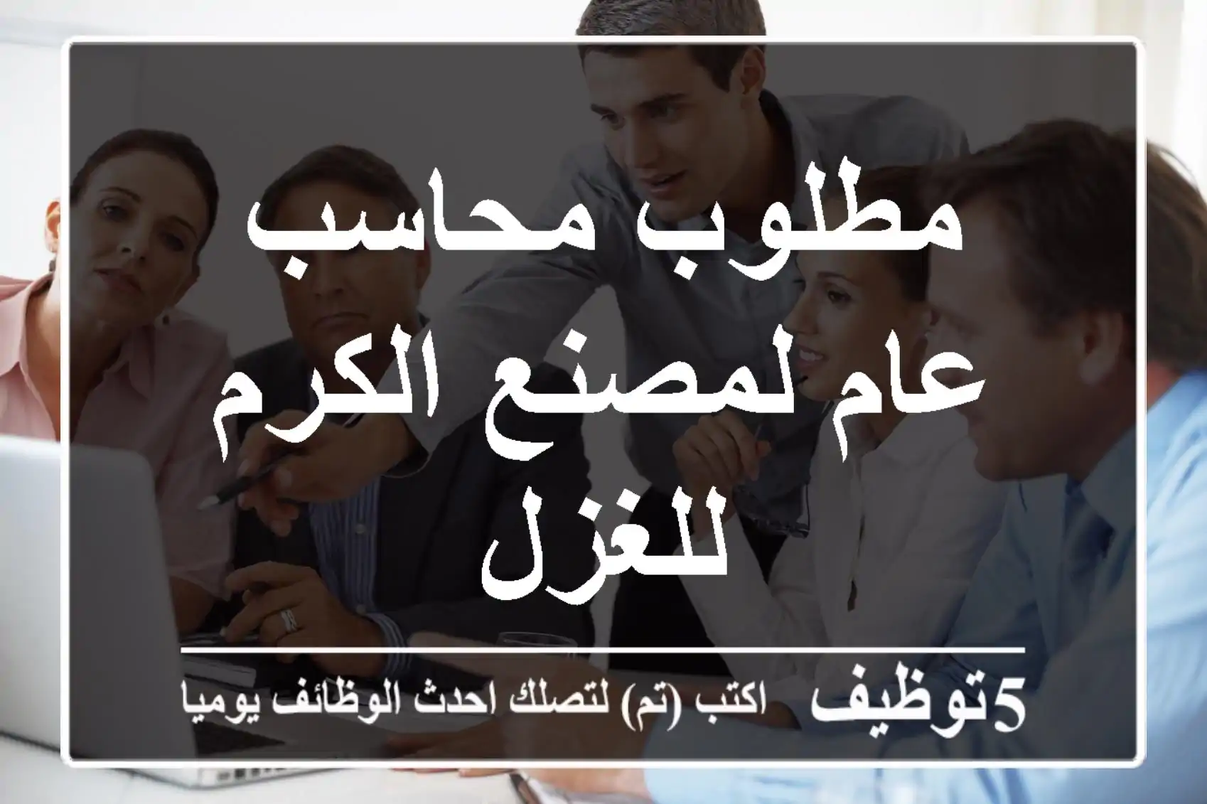 مطلوب محاسب عام لمصنع الكرم للغزل