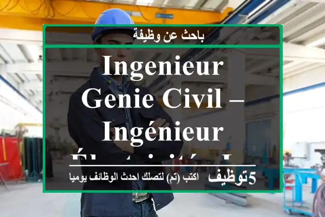 INGENIEUR GENIE CIVIL – INGÉNIEUR ÉLECTRICITÉ - Laayoune
