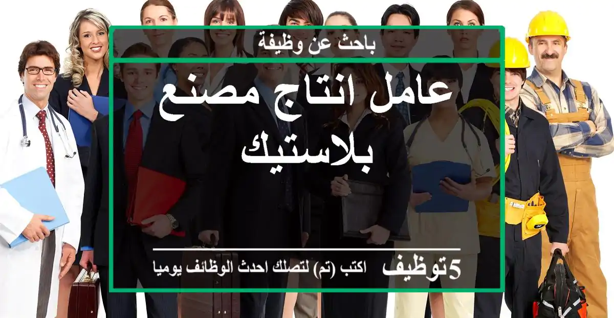 عامل انتاج مصنع بلاستيك