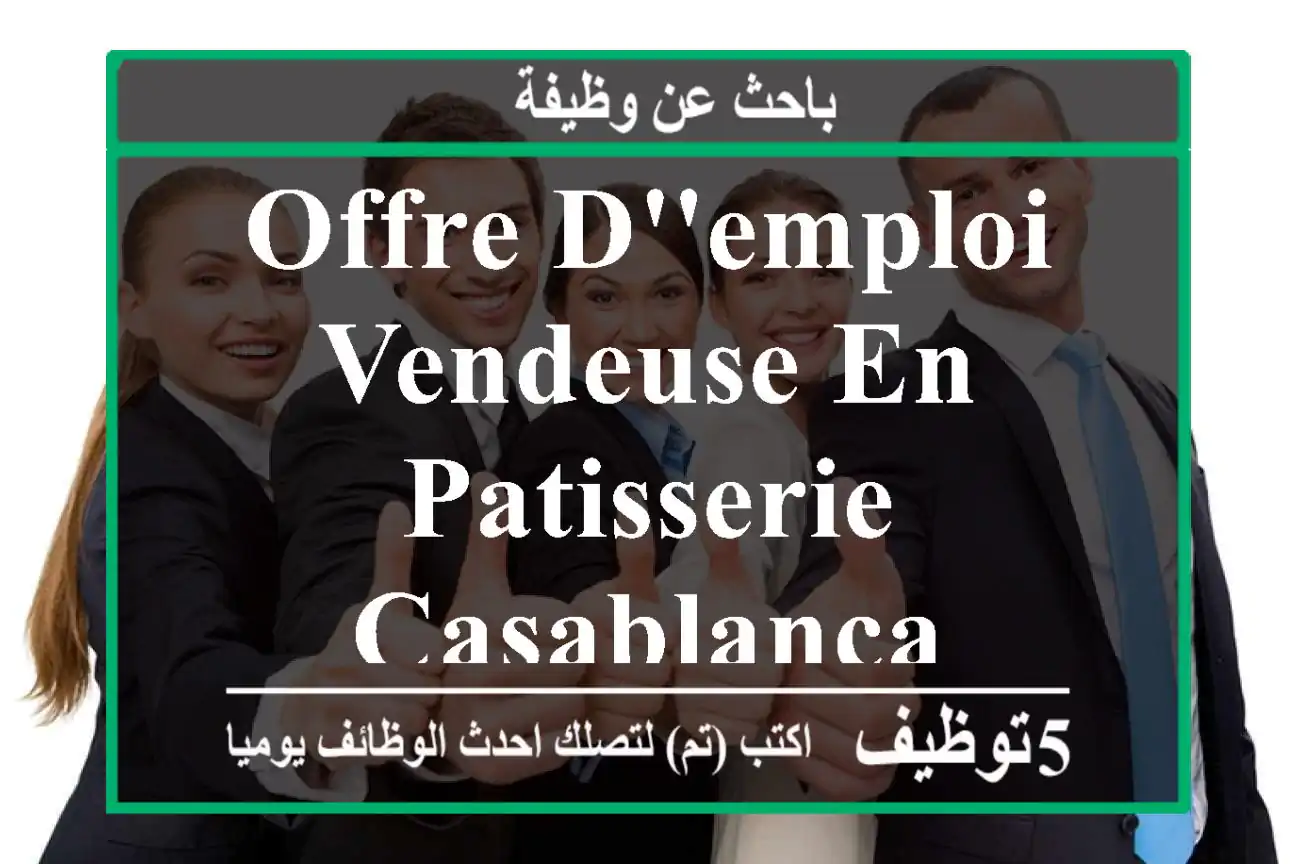 OFFRE D'EMPLOI - VENDEUSE EN PATISSERIE - Casablanca