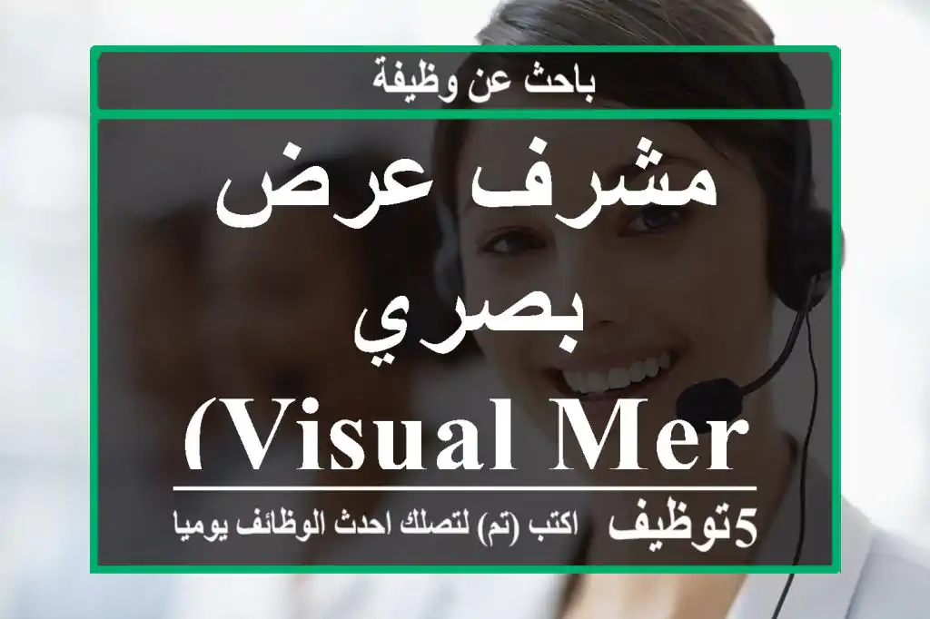 مشرف عرض بصري (Visual Merchandising