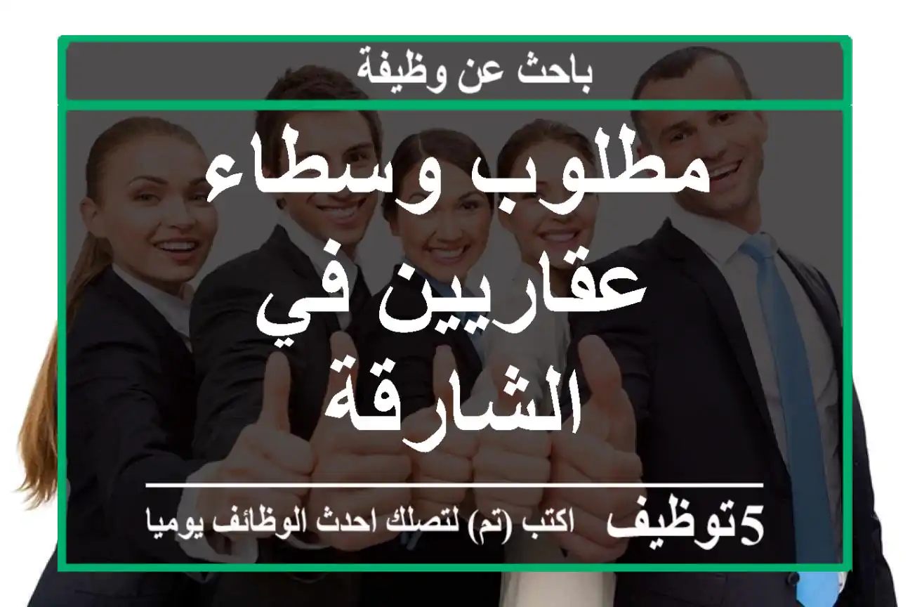 مطلوب وسطاء عقاريين في الشارقة