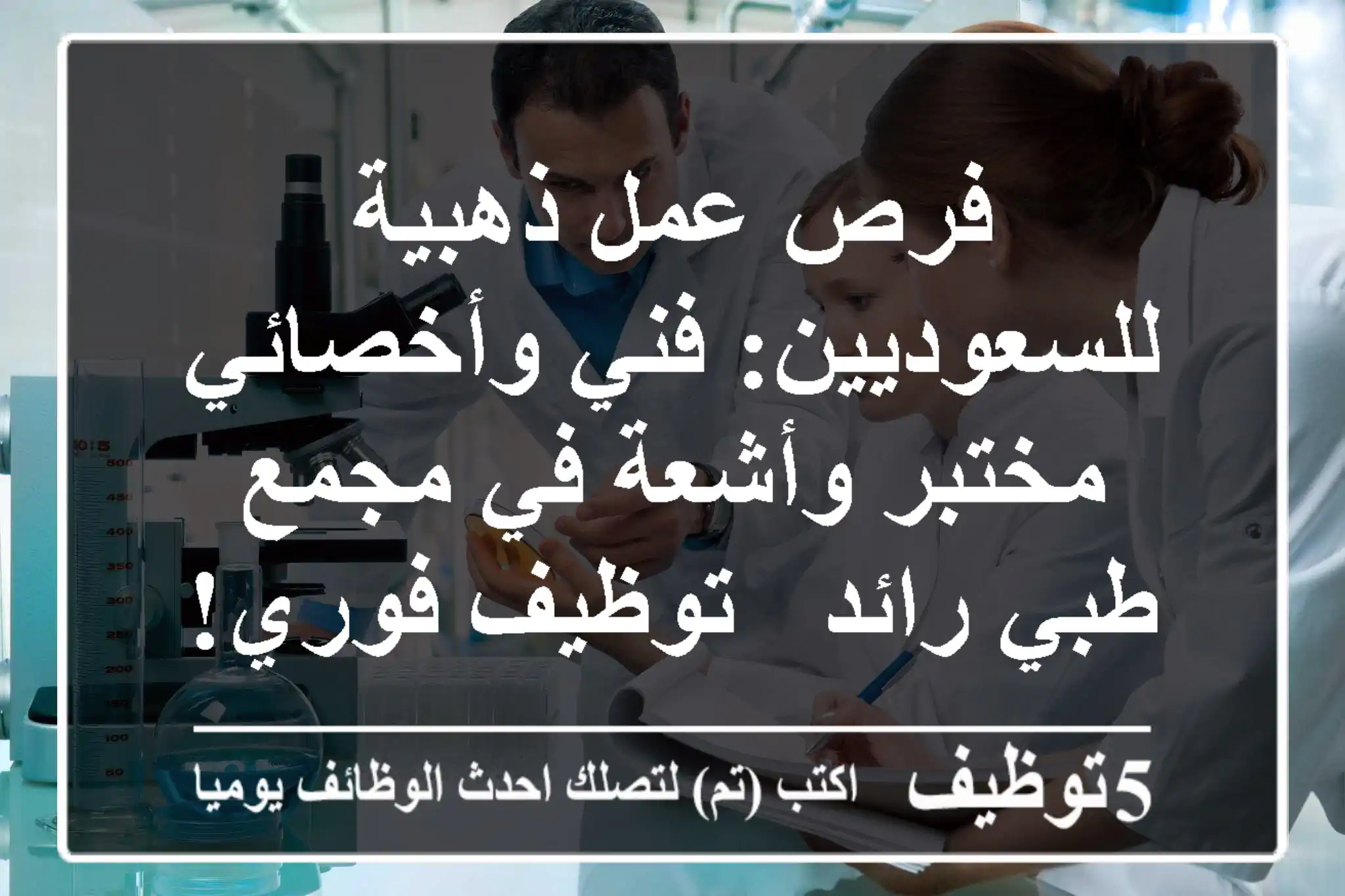 فرص عمل ذهبية للسعوديين: فني وأخصائي مختبر وأشعة في مجمع طبي رائد - توظيف فوري!
