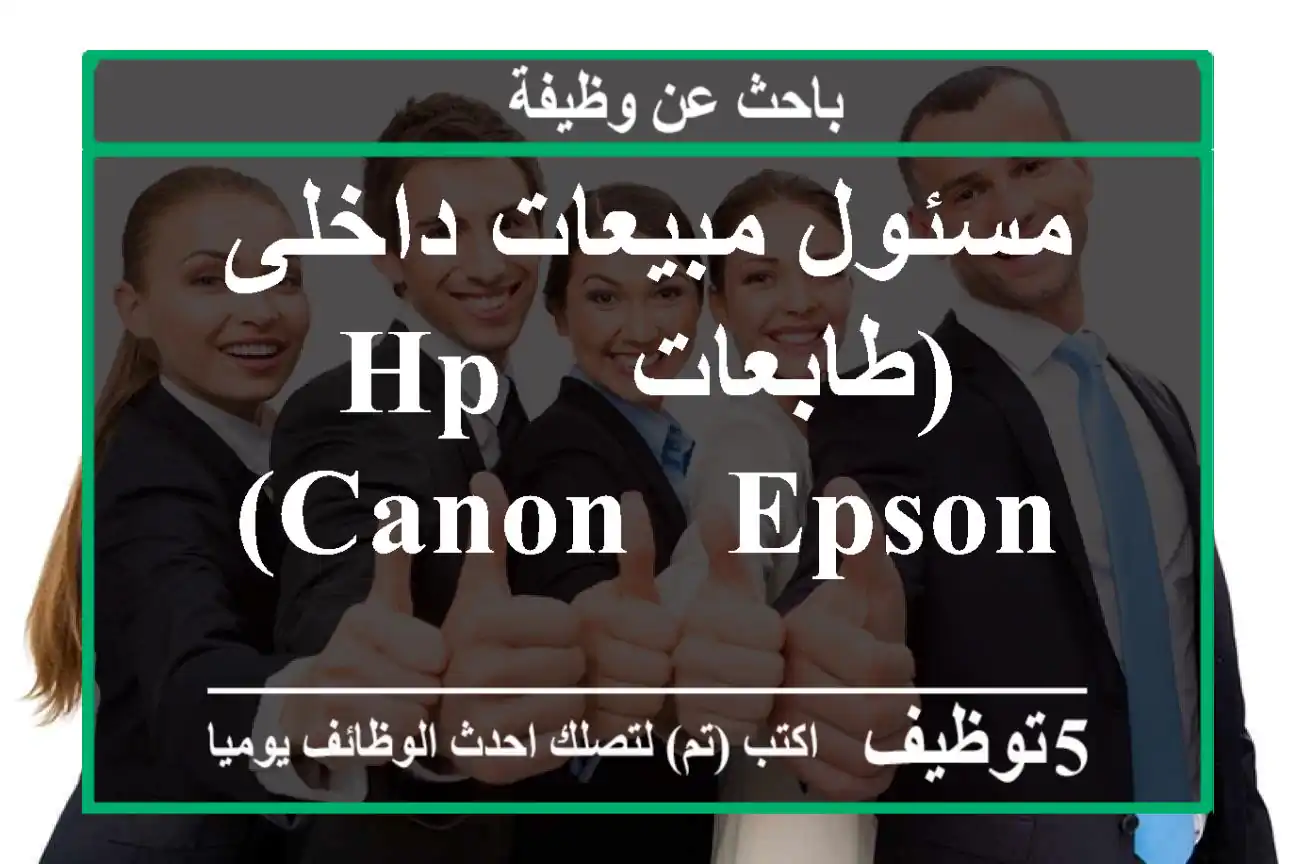 مسئول مبيعات داخلى (طابعات Hp - Canon - Epson)