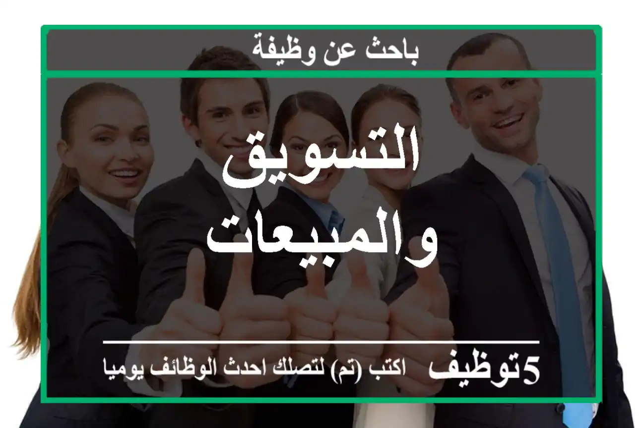 التسويق والمبيعات