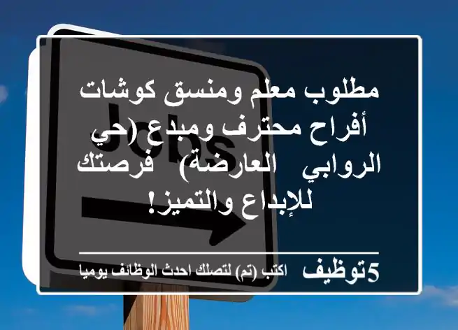 مطلوب معلم ومنسق كوشات أفراح محترف ومبدع (حي الروابي / العارضة) - فرصتك للإبداع والتميز!