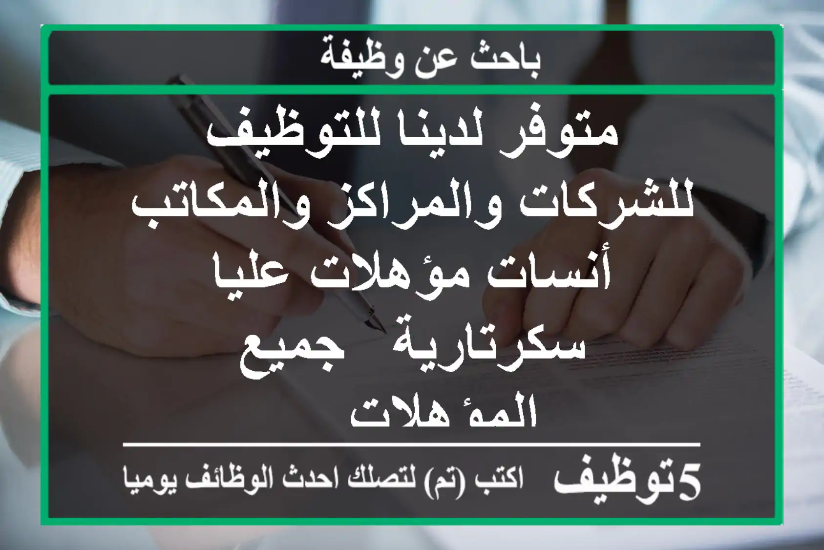متوفر لدينا للتوظيف للشركات والمراكز والمكاتب أنسات مؤهلات عليا سكرتارية - جميع المؤهلات ...