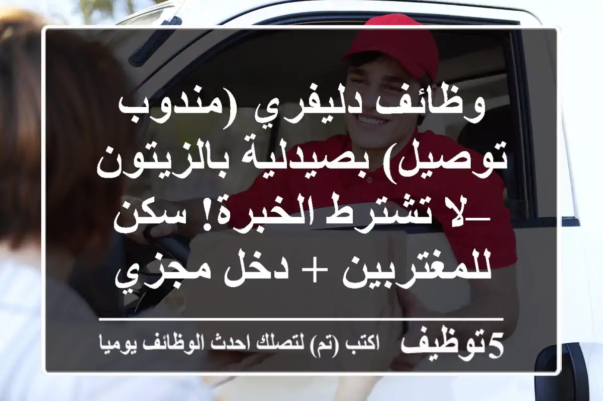وظائف دليفري (مندوب توصيل) بصيدلية بالزيتون – لا تشترط الخبرة! سكن للمغتربين + دخل مجزي