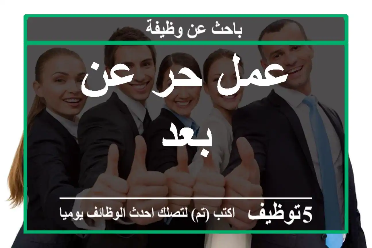 عمل حر عن بعد