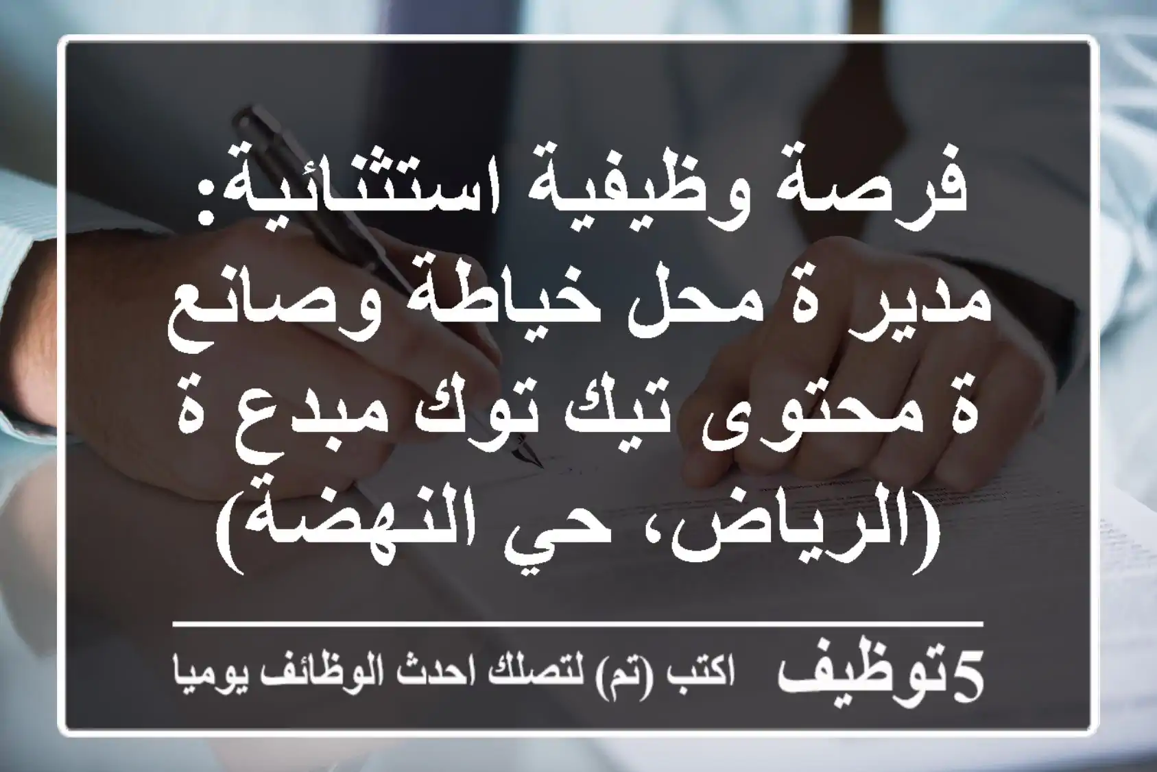 فرصة وظيفية استثنائية: مدير/ة محل خياطة وصانع/ة محتوى تيك توك مبدع/ة (الرياض، حي النهضة)
