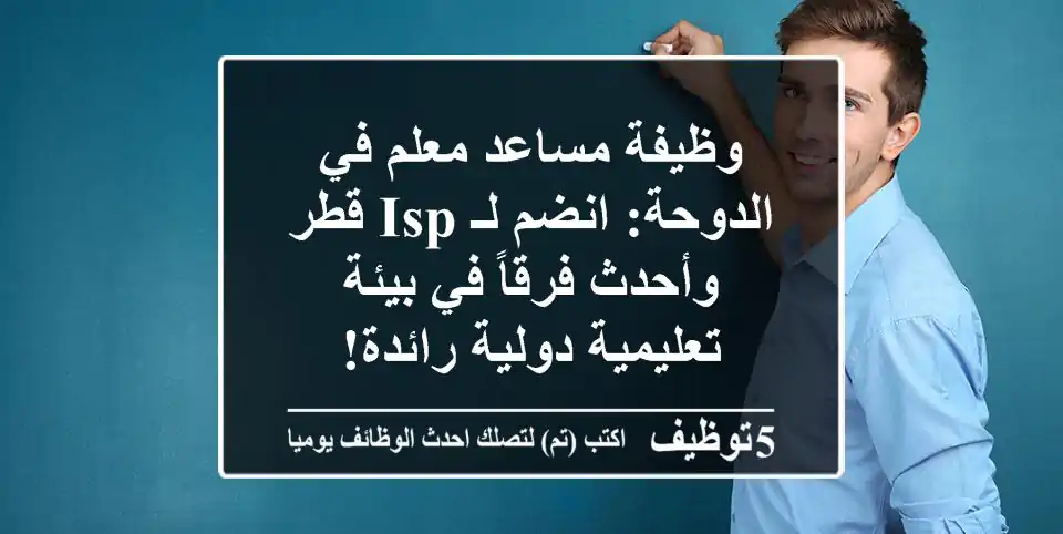 وظيفة مساعد معلم في الدوحة: انضم لـ ISP قطر وأحدث فرقاً في بيئة تعليمية دولية رائدة!