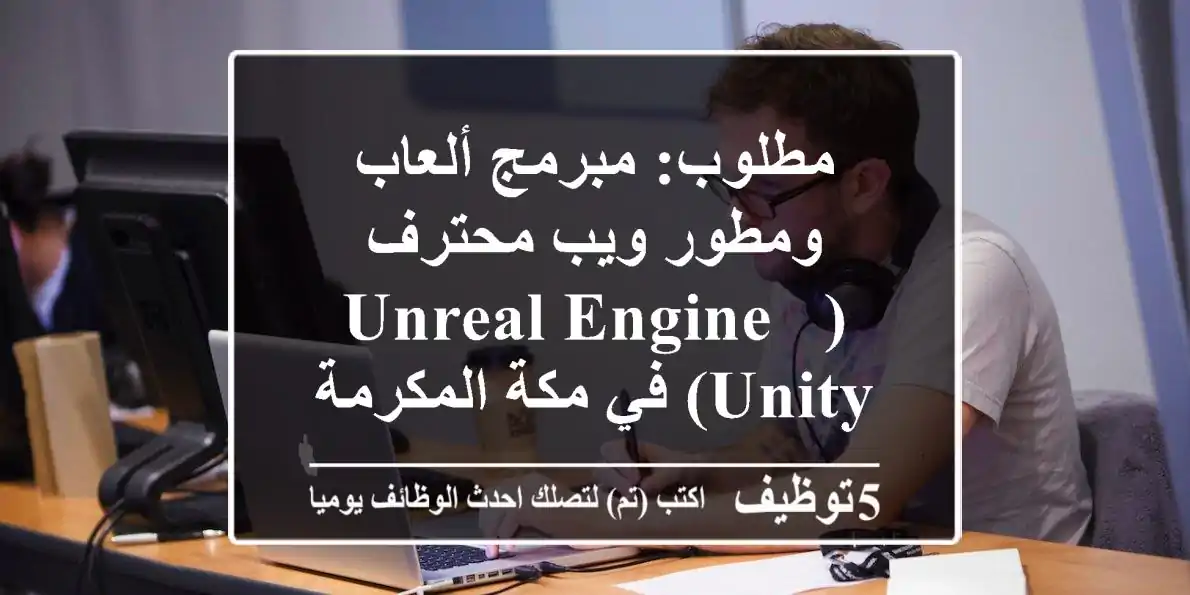 مطلوب: مبرمج ألعاب ومطور ويب محترف (Unreal Engine & Unity) في مكة المكرمة