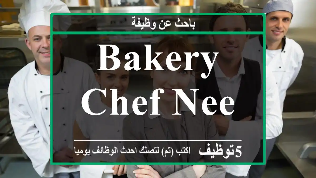 bakery chef needed