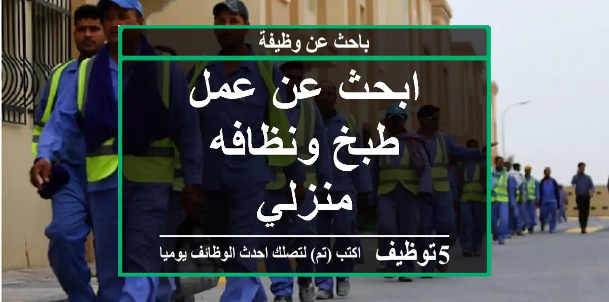 ابحث عن عمل طبخ ونظافه منزلي