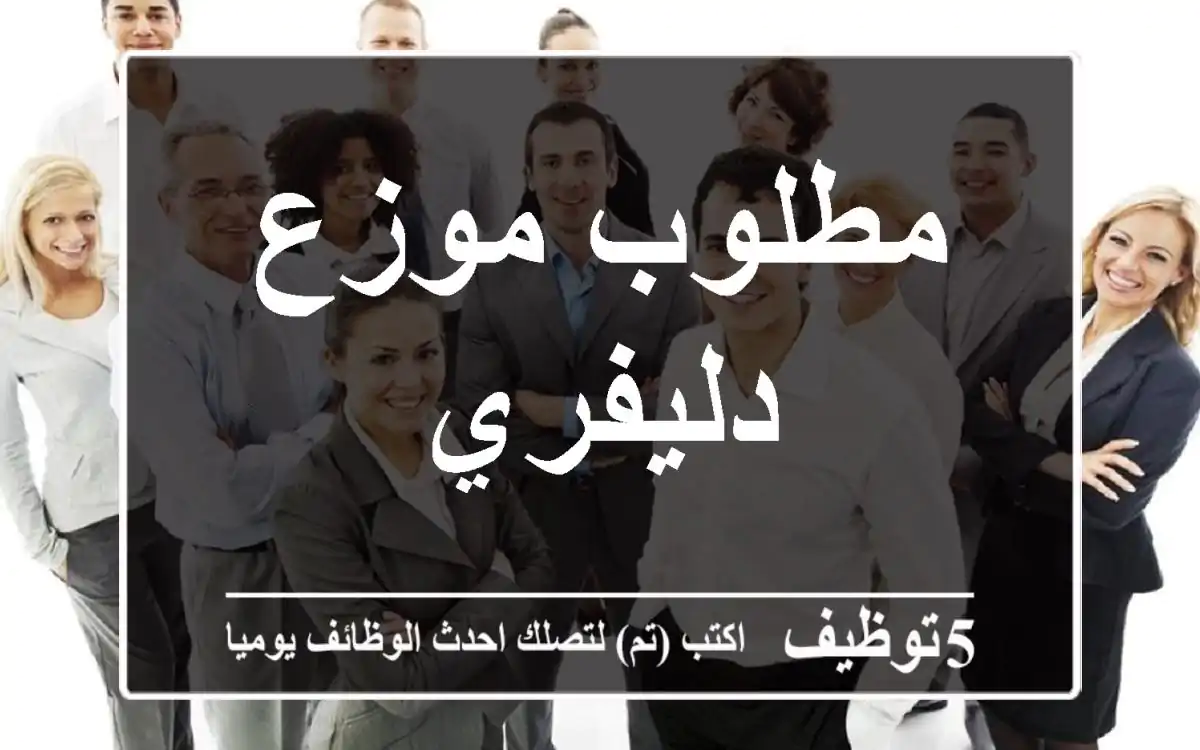 مطلوب موزع دليفري